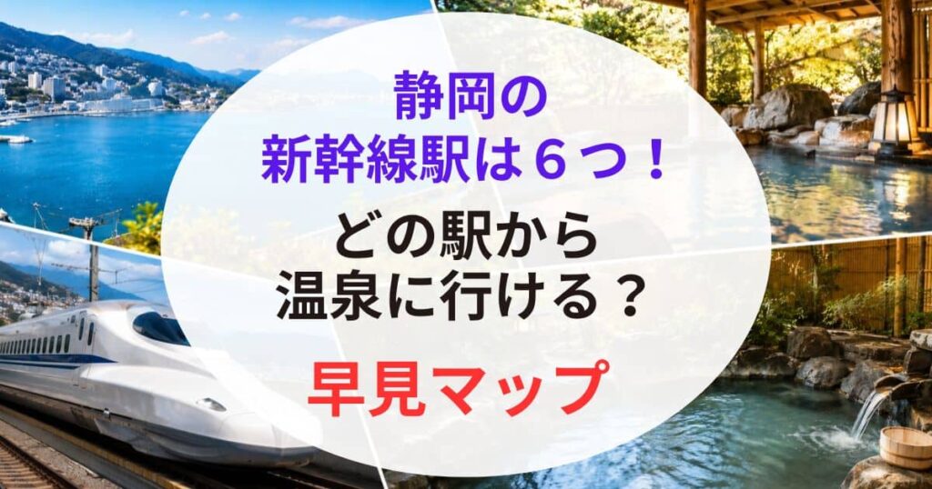 静岡の新幹線駅から近い温泉01_2