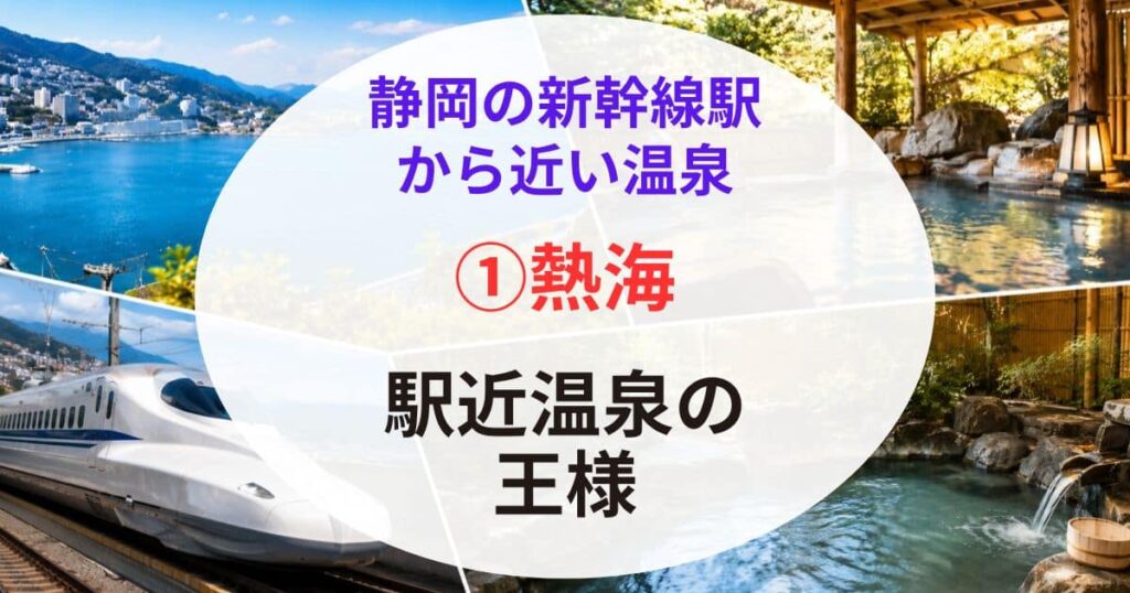 静岡の新幹線駅から近い温泉02_2