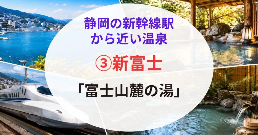 静岡の新幹線駅から近い温泉04