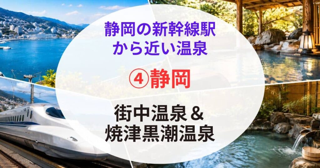 静岡の新幹線駅から近い温泉05
