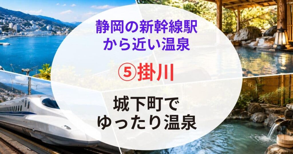 静岡の新幹線駅から近い温泉06