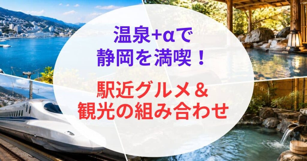 静岡の新幹線駅から近い温泉10