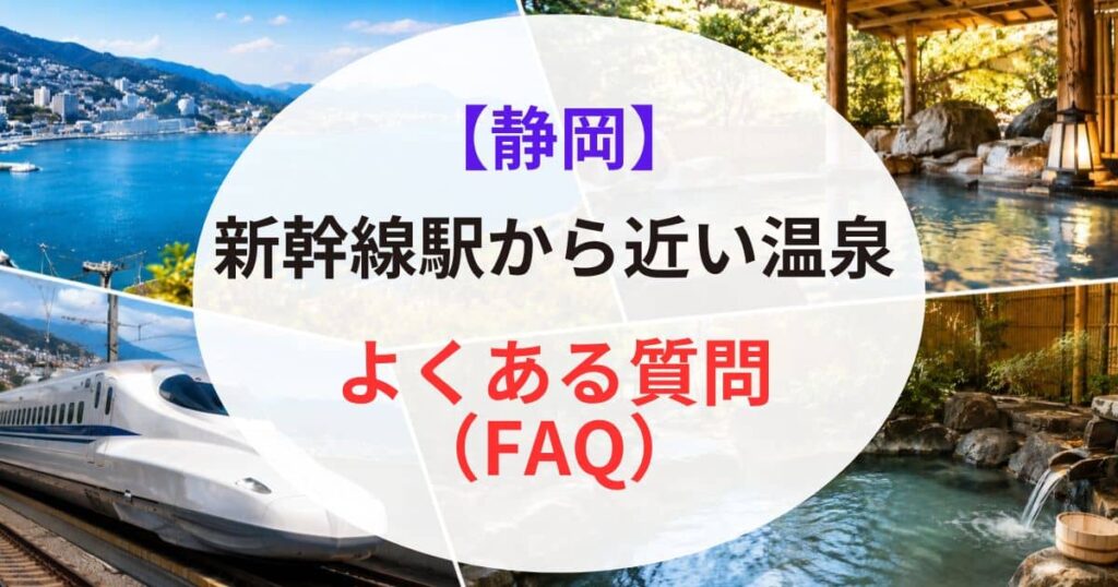 静岡の新幹線駅から近い温泉12