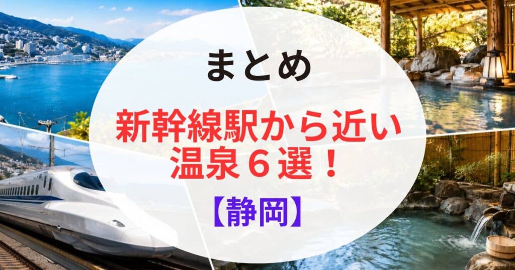 静岡の新幹線駅から近い温泉13