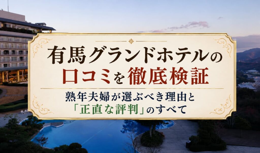 有馬グランドホテルの口コミ00