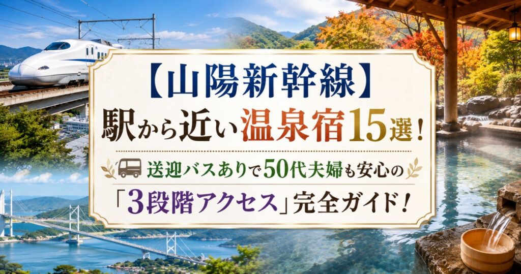 山陽新幹線駅から近い温泉00