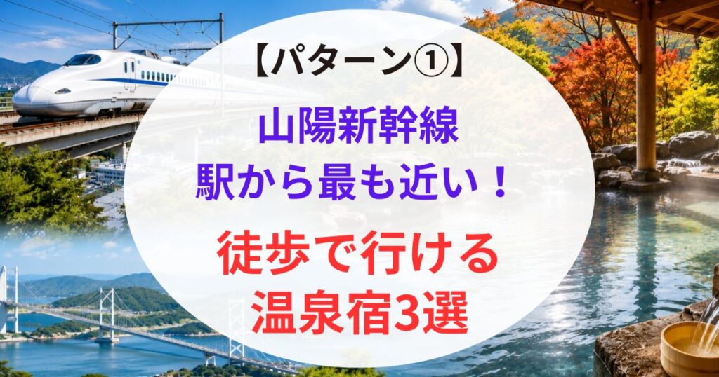 山陽新幹線駅から近い温泉02