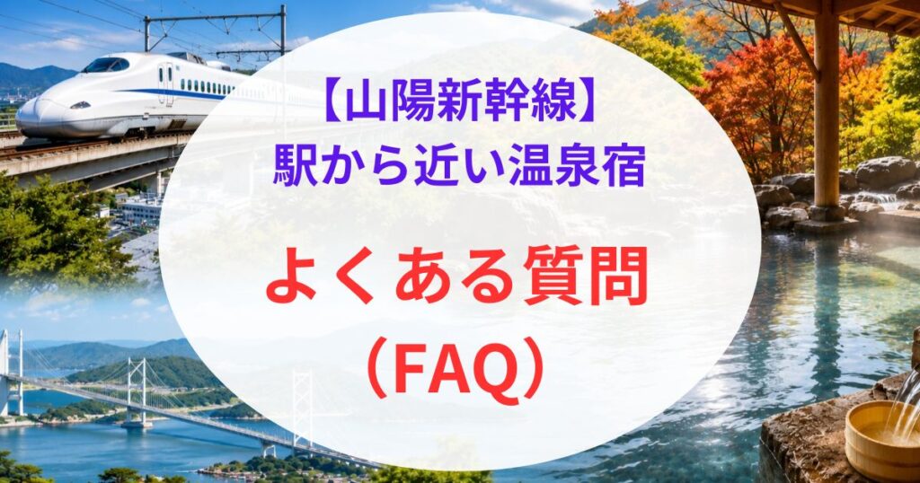 山陽新幹線駅から近い温泉08