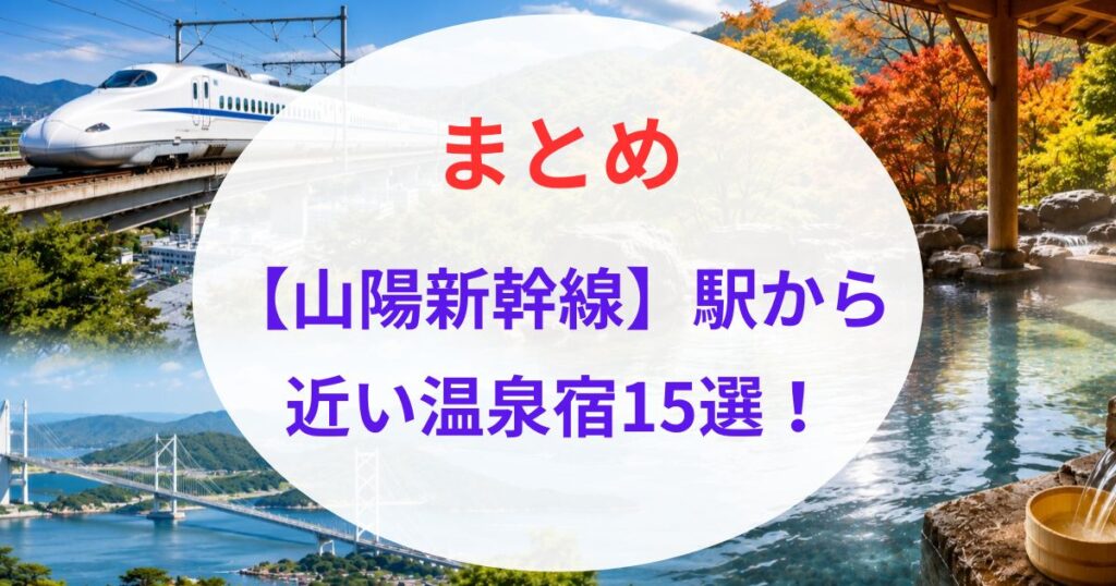 山陽新幹線駅から近い温泉09