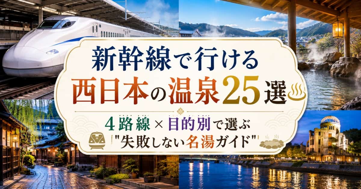 新幹線で行ける西日本の温泉00