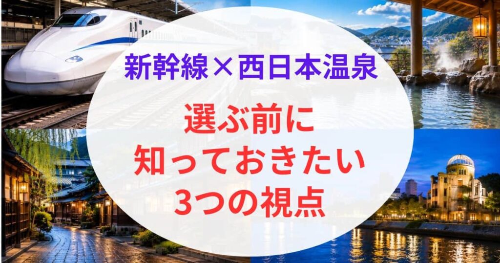 新幹線で行ける西日本の温泉01