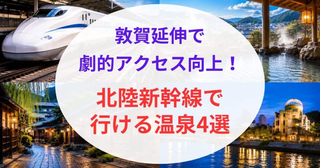 新幹線で行ける西日本の温泉03