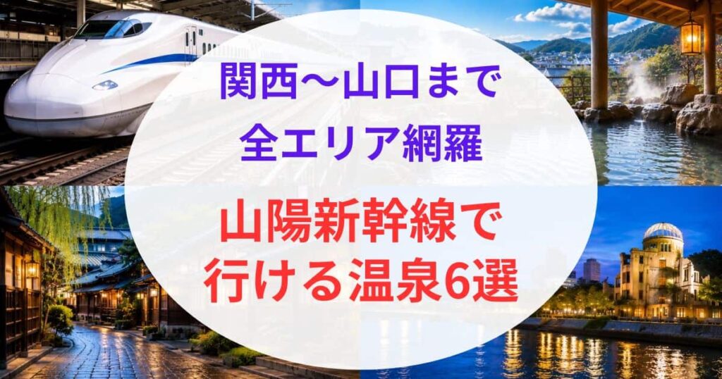 新幹線で行ける西日本の温泉04