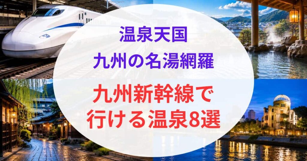 新幹線で行ける西日本の温泉05
