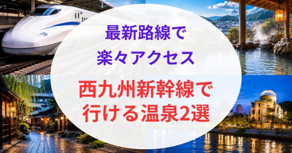 新幹線で行ける西日本の温泉06