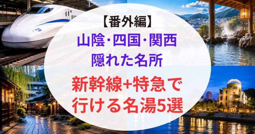 新幹線で行ける西日本の温泉07