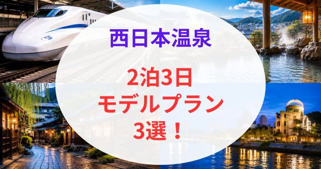 新幹線で行ける西日本の温泉09
