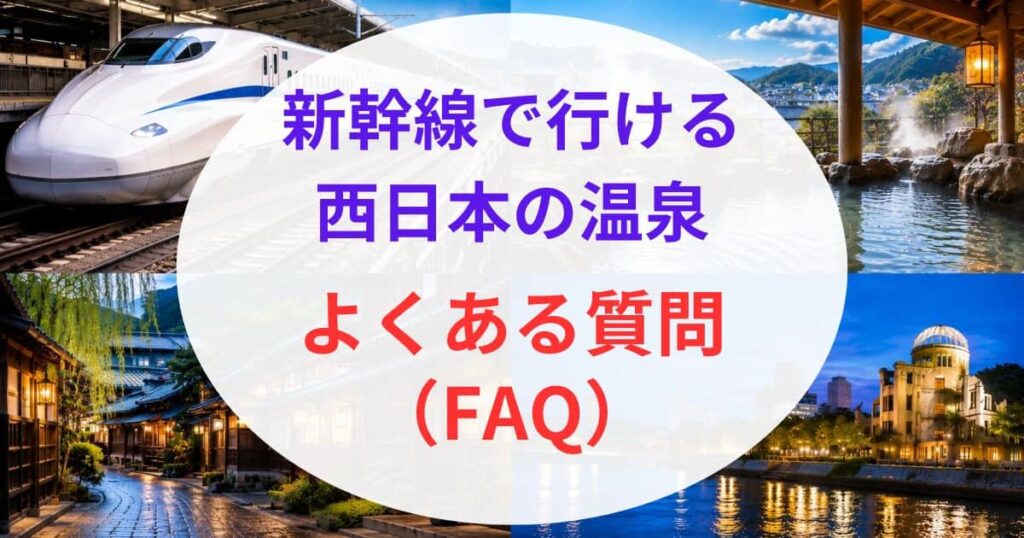 新幹線で行ける西日本の温泉10