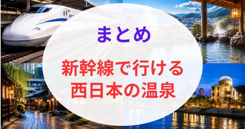 新幹線で行ける西日本の温泉11