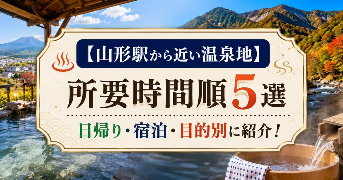 山形駅から近い温泉5選00