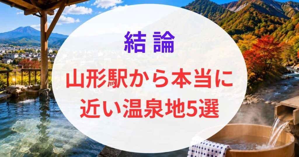 山形駅から近い温泉5選01