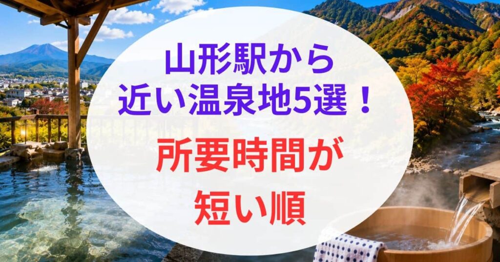 山形駅から近い温泉5選03