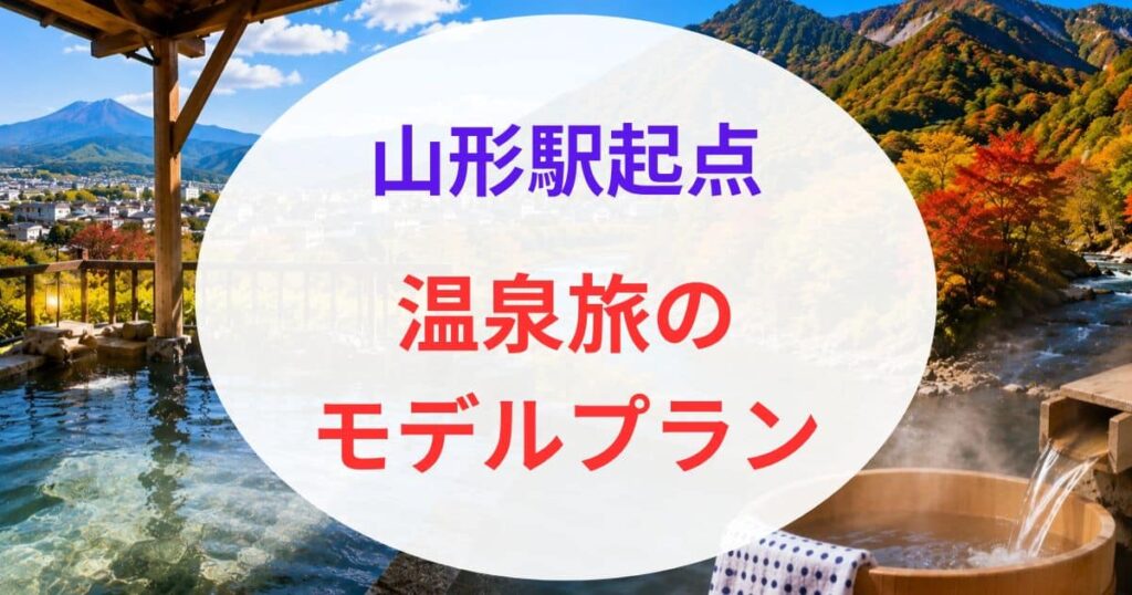 山形駅から近い温泉5選08
