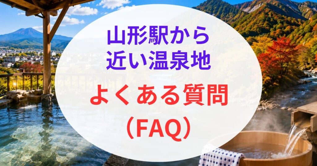 山形駅から近い温泉5選10