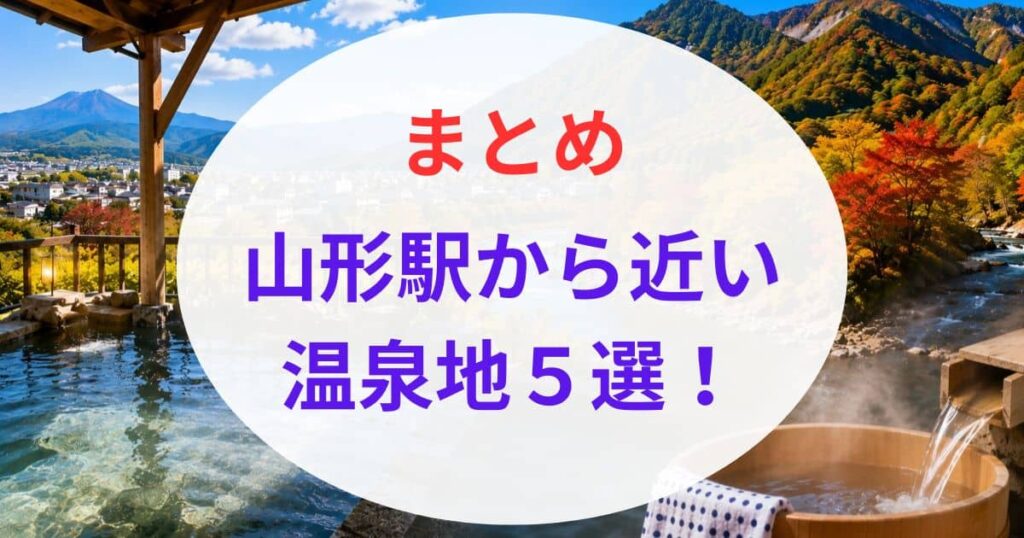 山形駅から近い温泉5選11